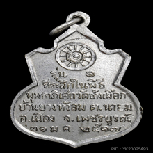 เหรียญคอน้ำเต้า ปี 2517  หลวงพ่อทบ  วัดชนแดน