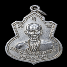 เหรียญคอน้ำเต้า ปี 2517  หลวงพ่อทบ  วัดชนแดน