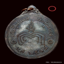 เหรียญไตรมาส ปี2512 หลวงพ่อแพ วัดพิกุลทอง สิงห์บุรี