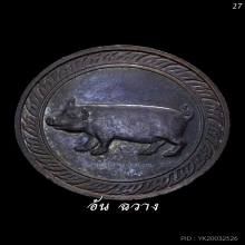 เหรียญนามปี “ปีกุน” ปีหมู รุ่นแรก บล็อกนิยม 5 ขีด