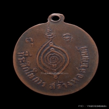 เหรียญหลวงพ่อปาน วัดบางนมโค เนื้อทองแดง ปี2485