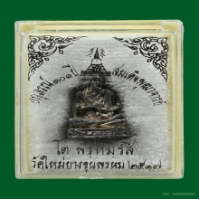 รูปหล่อสมเด็จพุฒาจารย์(โต พรหมรังสี) วัดใหม่อมตรส ปี 2517