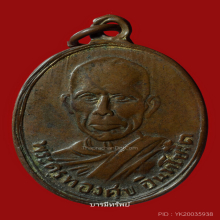 เหรียญรุ่นแรกหลวงพ่อทองศุข วัดโตนดหลวงปี2492