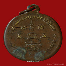 เหรียญรุ่นแรกหลวงพ่อทองศุข วัดโตนดหลวงปี2492