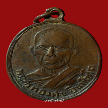 เหรียญรุ่นแรกหลวงพ่อทองศุข วัดโตนดหลวงปี2492