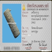 ตะกรุดไม้ครูหลวงพ่อทา วัดพะเนียงแตก