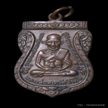 เหรียญเสมา หลวงปู่ทวด วัดช้างให้ รุ่น 3 บล็อก คางจุด 