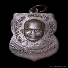 เหรียญเสมา หลวงปู่ทวด วัดช้างให้ รุ่น 3 บล็อก คางจุด 