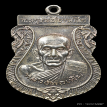 เหรียญเสมาฉลอง อายุ 60 ปี เนื้อเงิน หลวงพ่อเพิ่ม ปี 2550