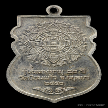 เหรียญเสมาฉลอง อายุ 60 ปี เนื้อเงิน หลวงพ่อเพิ่ม ปี 2550