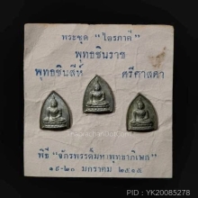 พระไตรภาคีจักรพรรดิ์15 เนื้อนวะ ครบชุด 