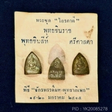 พระไตรภาคีจักรพรรดิ์15 เนื้อนวะ ครบชุด 