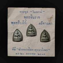 พระไตรภาคีจักรพรรดิ์15 เนื้อนวะ ครบชุด 