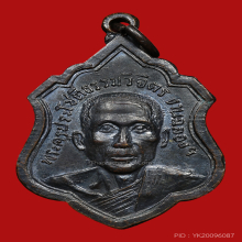 เหรียญรุ่นแรก หลวงพ่อเพิ่ม วัดป้อมแก้ว เนื้อทองแดง ปี 2517