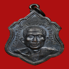 เหรียญรุ่นแรก หลวงพ่อเพิ่ม วัดป้อมแก้ว เนื้อทองแดง ปี 2517