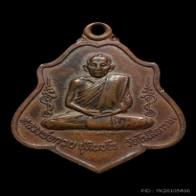 เหรียญหลวงพ่อกวย รุ่น3 พิมพ์หลังยันต์ เนื้อทองแดง พ.ศ.2521