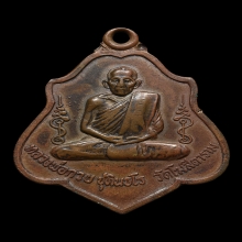 เหรียญหลวงพ่อกวย รุ่น3 พิมพ์หลังยันต์ เนื้อทองแดง พ.ศ.2521