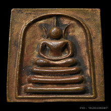 พระสมเด็จหล่อ รุ่นแรก  เนื้อนวะ หลวงพ่อเพิ่ม ปี 2543