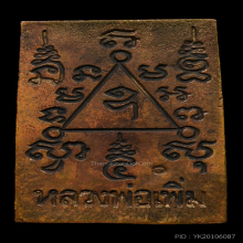 พระสมเด็จหล่อ รุ่นแรก  เนื้อนวะ หลวงพ่อเพิ่ม ปี 2543