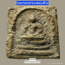 พระสมเด็จบางขุนพรหมพิมพ์สังฆฏิ