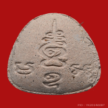 พระปิดตาคำหมาก  พิมพ์ข้าวตอกแตก เนื้อผงแก่นจันทร์เทศ ปี 2542