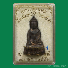 พระกริ่งศีลมงคลหลวงพ่อทองวัดสำเภาเชยปี2546เนื้อนวะเบ้าดินไทย