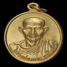 เหรียญ รุ่นสุดท้าย ปี 2527 เนื้อทองคำ หลวงพ่อเกษม เขมโก