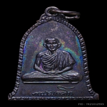 เหรียญระฆังหลวงพ่อเกษมปี 16 บล็อกนิยมเสาอากาศ