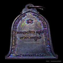 เหรียญระฆังหลวงพ่อเกษมปี 16 บล็อกนิยมเสาอากาศ