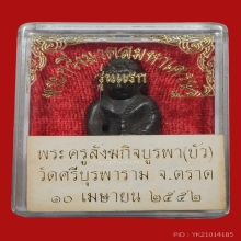 พระกริ่งมงคลมหาเศรษฐี หลวงปู่บัว ถามโก   