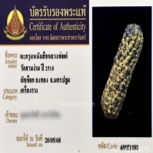 ตะกรุดหนังหน้าผากเสือ หลวงพ่อเต๋ วัดสามง่าม จ.นครปฐม