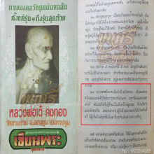 “แป้งเจิมเดิม”ตะกรุดหนังเสือ หลวงพ่อแย้ม วัดสามง่าม