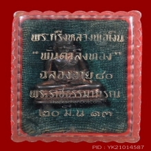 พระกริ่งพันตำลึงทอง หลวงพ่อเงิน วัดดอนยายหอม