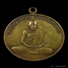 เหรียญรุ่นแรกหลวงพ่อกวย ปี2504