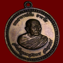 เหรียญอาจารย์ฝั้นรุ่น91 กรรมการ สวยเเชมป์โลก💯