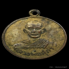 เหรียญหลวงปู่สุภา รุ่นแรก วัดเขารัง พ.ศ.2504