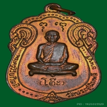 เหรียญเสมา หลวงปู่โต๊ะ วัดประดู่ฉิมพลี ปี 2517
