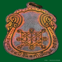 เหรียญเสมา หลวงปู่โต๊ะ วัดประดู่ฉิมพลี ปี 2517