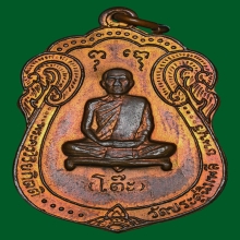 เหรียญเสมา หลวงปู่โต๊ะ วัดประดู่ฉิมพลี ปี 2517