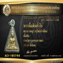 พระนางพญา กรุวัดโพธิ์ท่าเตียน +ใบรับรอง