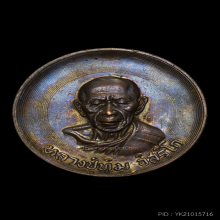 บาตรน้ำมนต์ หลวงปู่ทิม