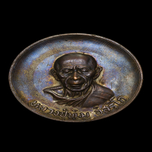 บาตรน้ำมนต์ หลวงปู่ทิม