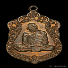 หลวงปู่ทิม อิสริโก วัดละหารไร่ เหรียญเสมา๘รอบ 