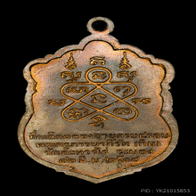 หลวงปู่ทิม อิสริโก วัดละหารไร่ เหรียญเสมา๘รอบ 