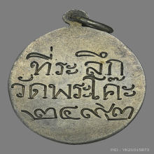 เหรียญธรรมจักร วัดพระโค๊ะ