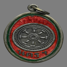 เหรียญธรรมจักร วัดพระโค๊ะ