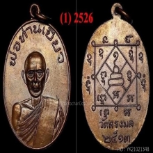 เหรียญพ่อท่านเกลื่อม รุ่นแรกปี 2526