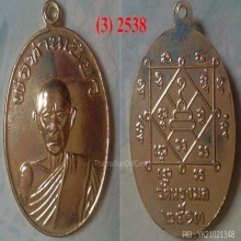 เหรียญพ่อท่านเกลื่อม รุ่นแรกปี 2526