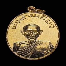 เหรียญพ่อท่านเกลื่อม รุ่นแรกปี 2526