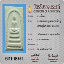 พระสมเด็จบางขุนพรหมพิมพ์ใหญ่เกศทะลุซุ้ม A ปี 2509 